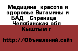 Медицина, красота и здоровье Витамины и БАД - Страница 3 . Челябинская обл.,Кыштым г.